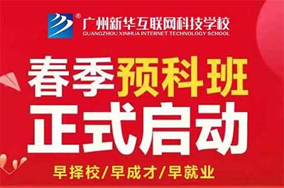廣州新華互聯網科技學校2024年春季報名通道已經開啟！