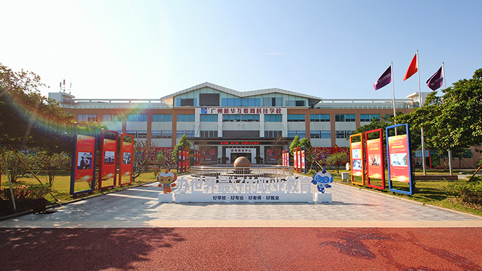 廣州新華互聯網科技學校