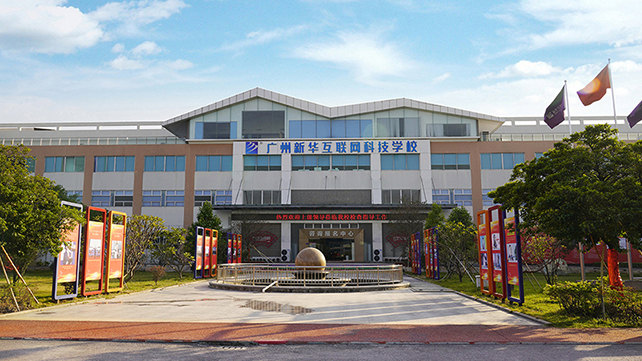 廣州新華互聯網科技學校